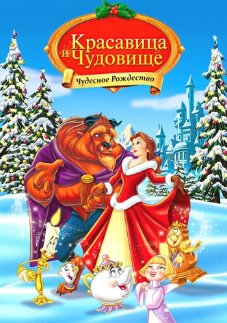 Красавица и Чудовище: Чудесное Рождество
