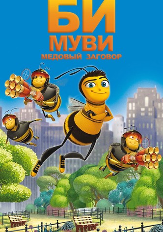 Би Муви: Медовый заговор