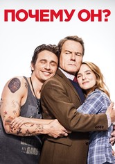 Почему он?