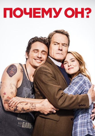 Почему он?