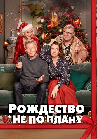 Рождество не по плану