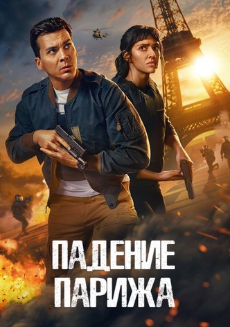 Падение Парижа