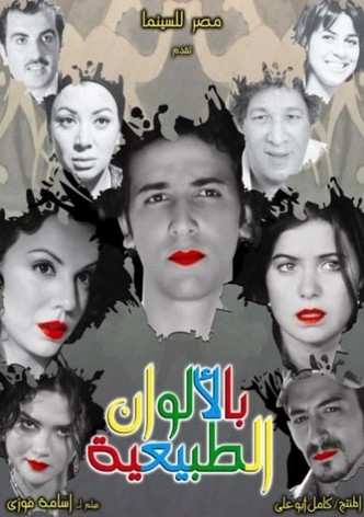 بالألوان الطبيعية