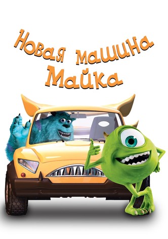 Новая Машина Майка
