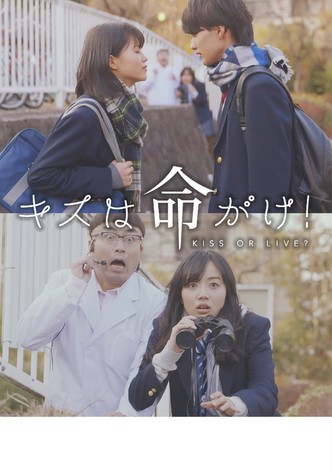 Kisu wa inochigake!