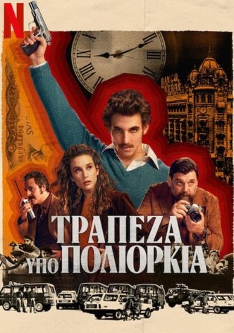 Τράπεζα υπό Πολιορκία