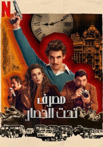 مصرف تحت الحصار