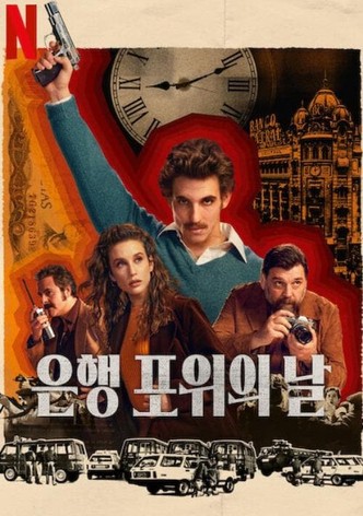 은행 포위의 날