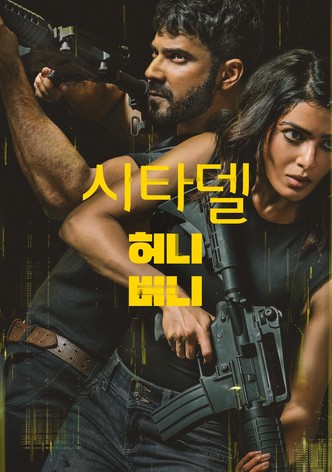 시타델 허니 버니