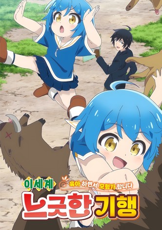 이세계 느긋한 기행 ~육아 하면서 모험가 합니다~