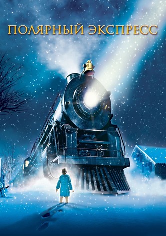Полярный Экспресс