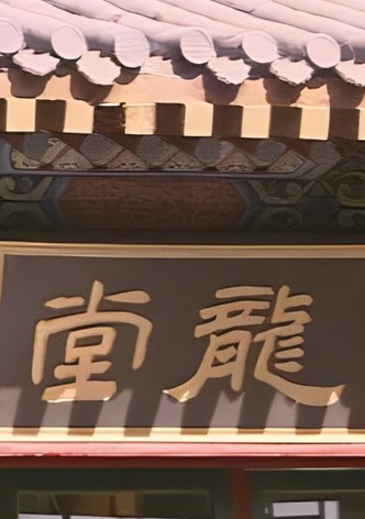 龙堂