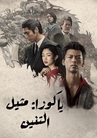 ياكوزا: مثيل التنين