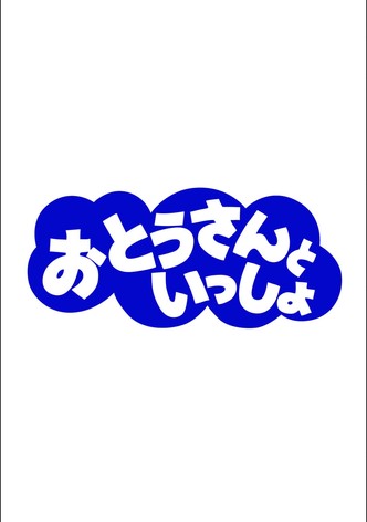 おとうさんといっしょ