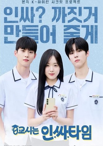 0교시는 인싸타임