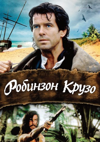 Робинзон Крузо