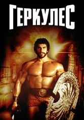 Геркулес