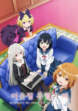 이웃집 흡혈귀 씨