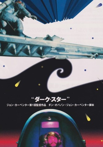 ダーク・スター