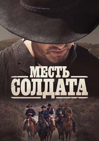 Месть солдата