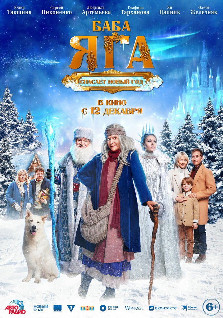 Baba Yaga Saves the New Year