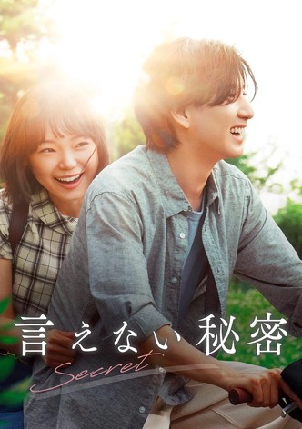 言えない秘密
