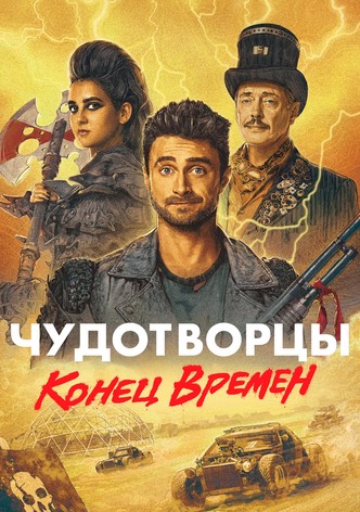 Конец времён