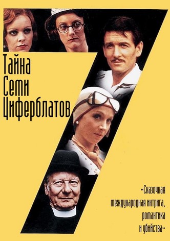 Тайна семи циферблатов