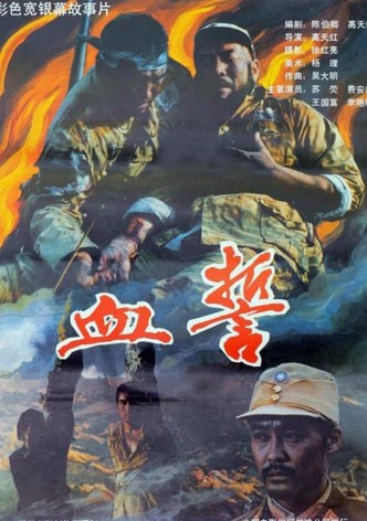 血誓