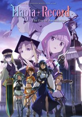 マギアレコード 魔法少女まどか☆マギカ外伝