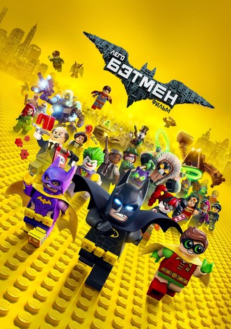 ЛЕГО Фильм: Бэтмен