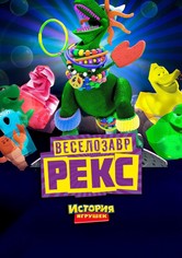 История Игрушек: Веселозавр Рекс