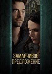 Заманчивое предложение