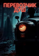 Перевозчик душ