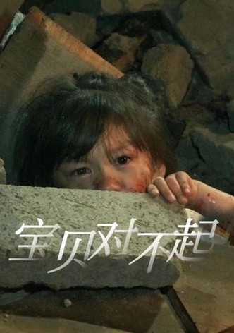 宝贝对不起