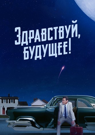 Здравствуй, будущее!