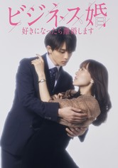 ビジネス婚―好きになったら離婚します― ドラマ動画配信