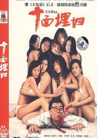 十面埋妇