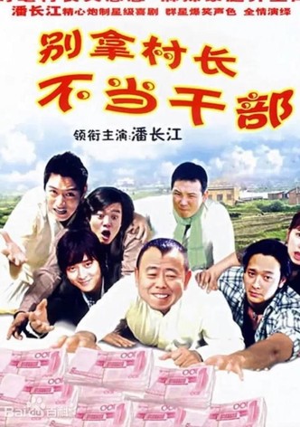 别拿村长不当干部