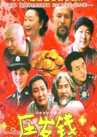 压岁钱