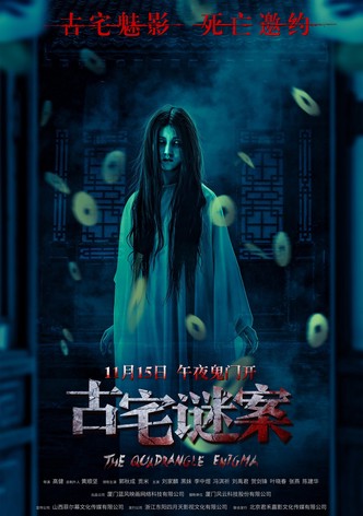 古宅谜案