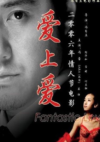 爱上爱
