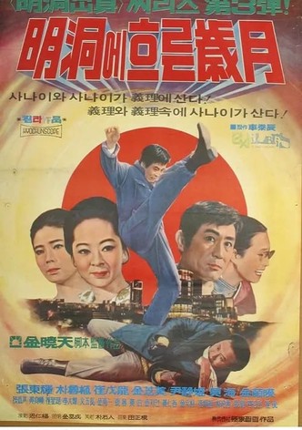 명동에 흐르는 세월