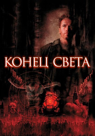 Конец света