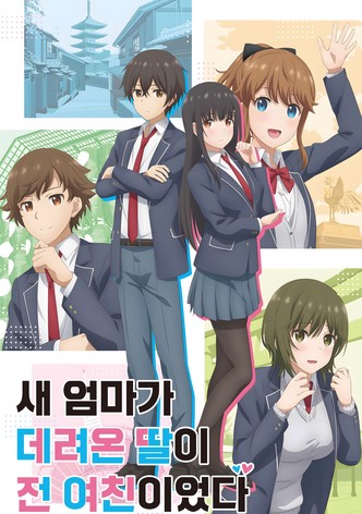 새 엄마가 데려온 딸이 전 여친이었다