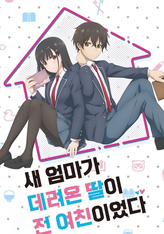 새 엄마가 데려온 딸이 전 여친이었다