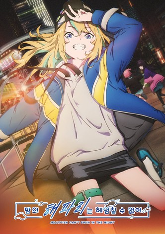 밤의 해파리는 헤엄칠 수 없어