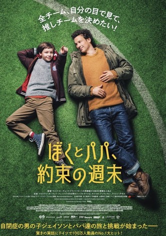 ぼくとパパ、約束の週末