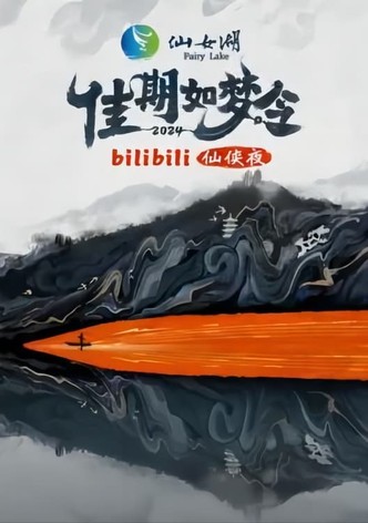 佳期如梦令·bilibili七夕仙侠夜
