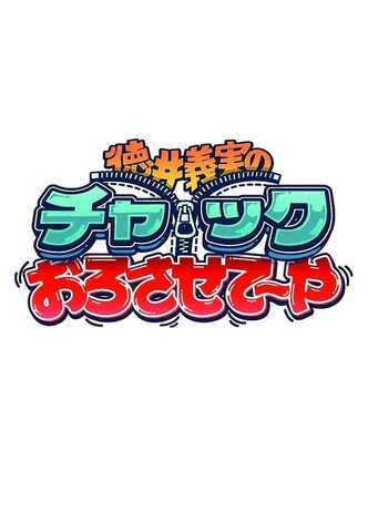 徳井義実のチャックおろさせて～や